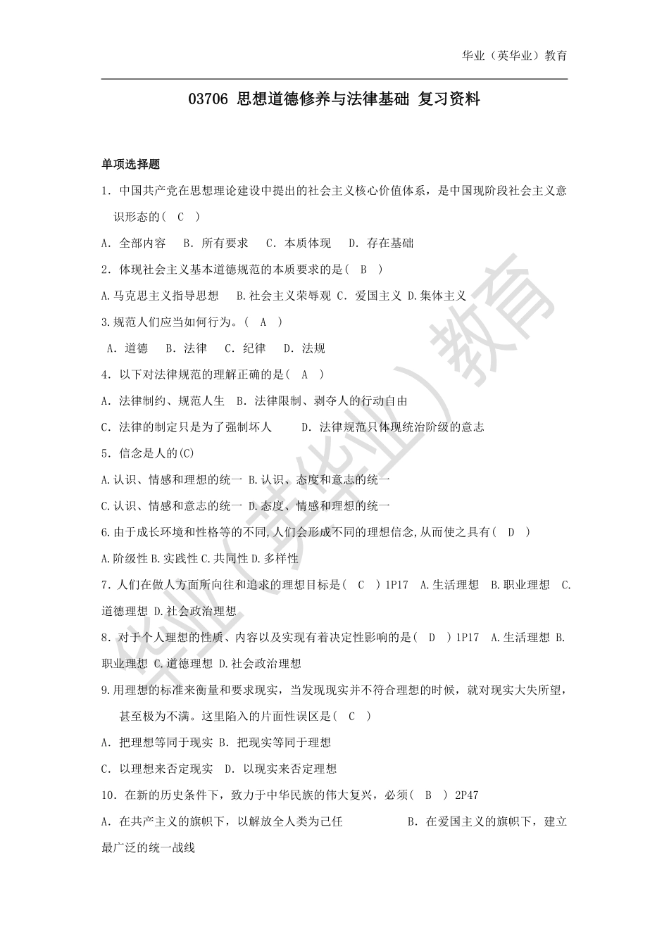 03706 思想道德修养与法律基础 ok.pdf_第1页