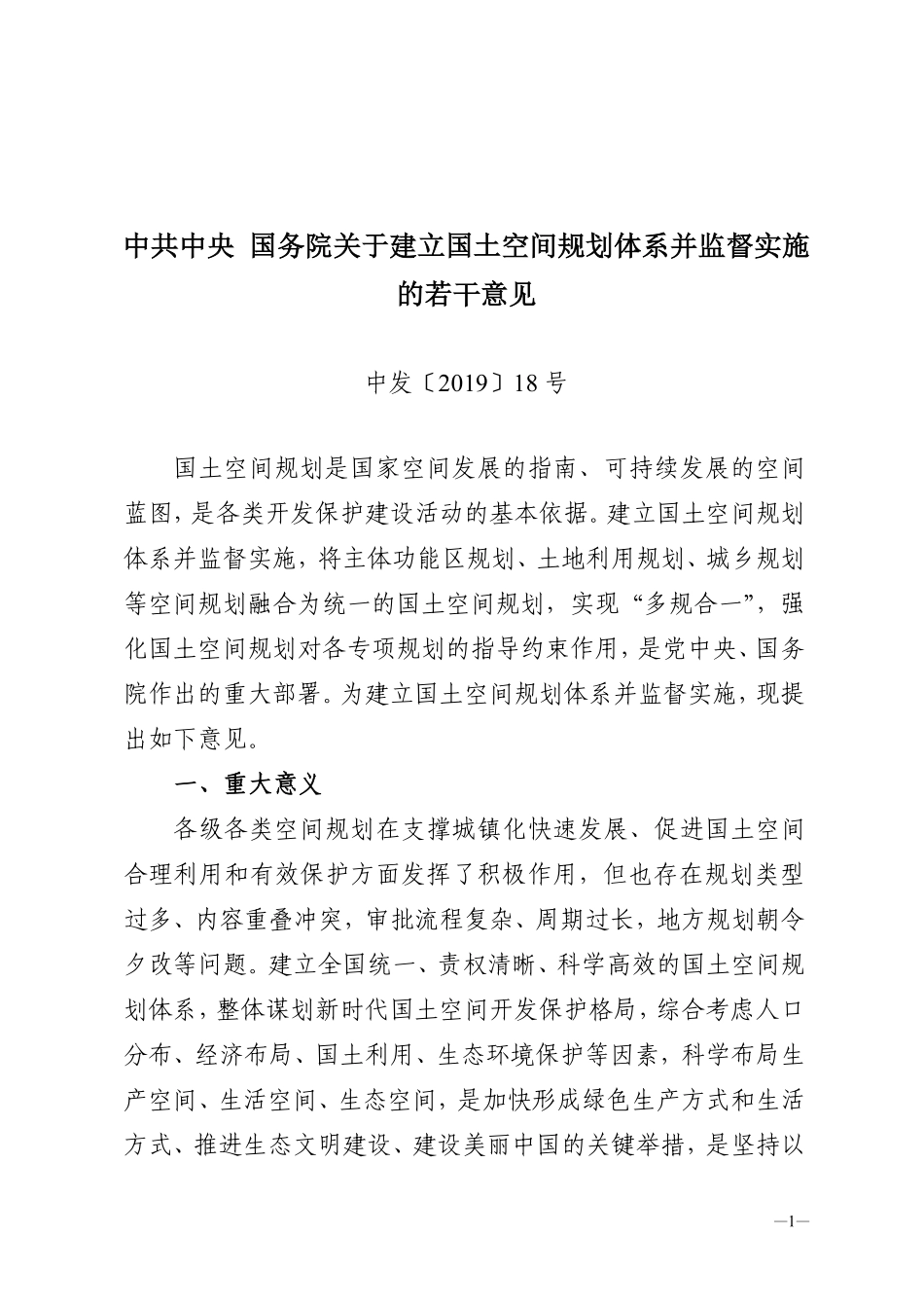 20190523中共中央 国务院关于建立国土空间规划体系并监督实施的若干意见（中发【2019】18号）.pdf_第1页
