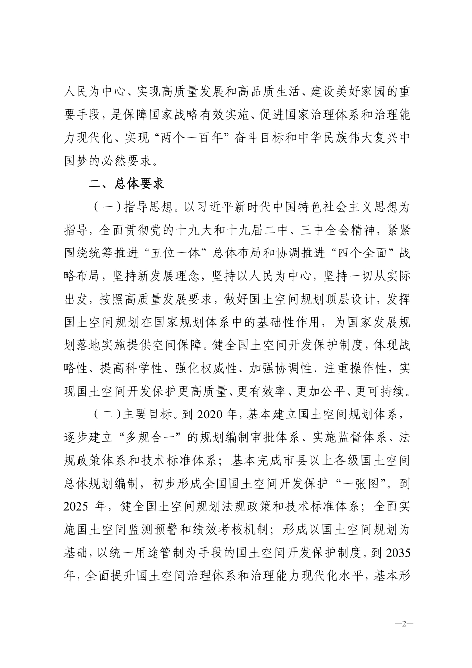 20190523中共中央 国务院关于建立国土空间规划体系并监督实施的若干意见（中发【2019】18号）.pdf_第2页
