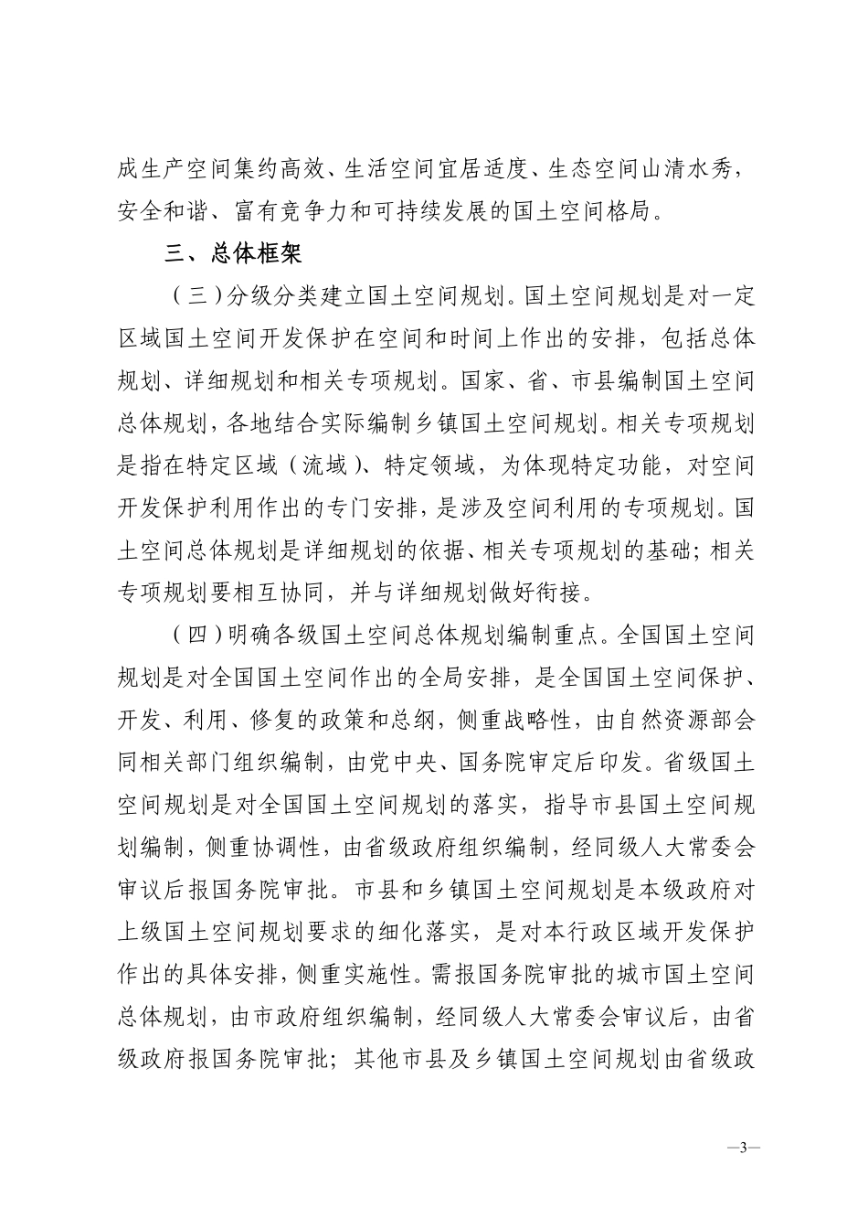 20190523中共中央 国务院关于建立国土空间规划体系并监督实施的若干意见（中发【2019】18号）.pdf_第3页