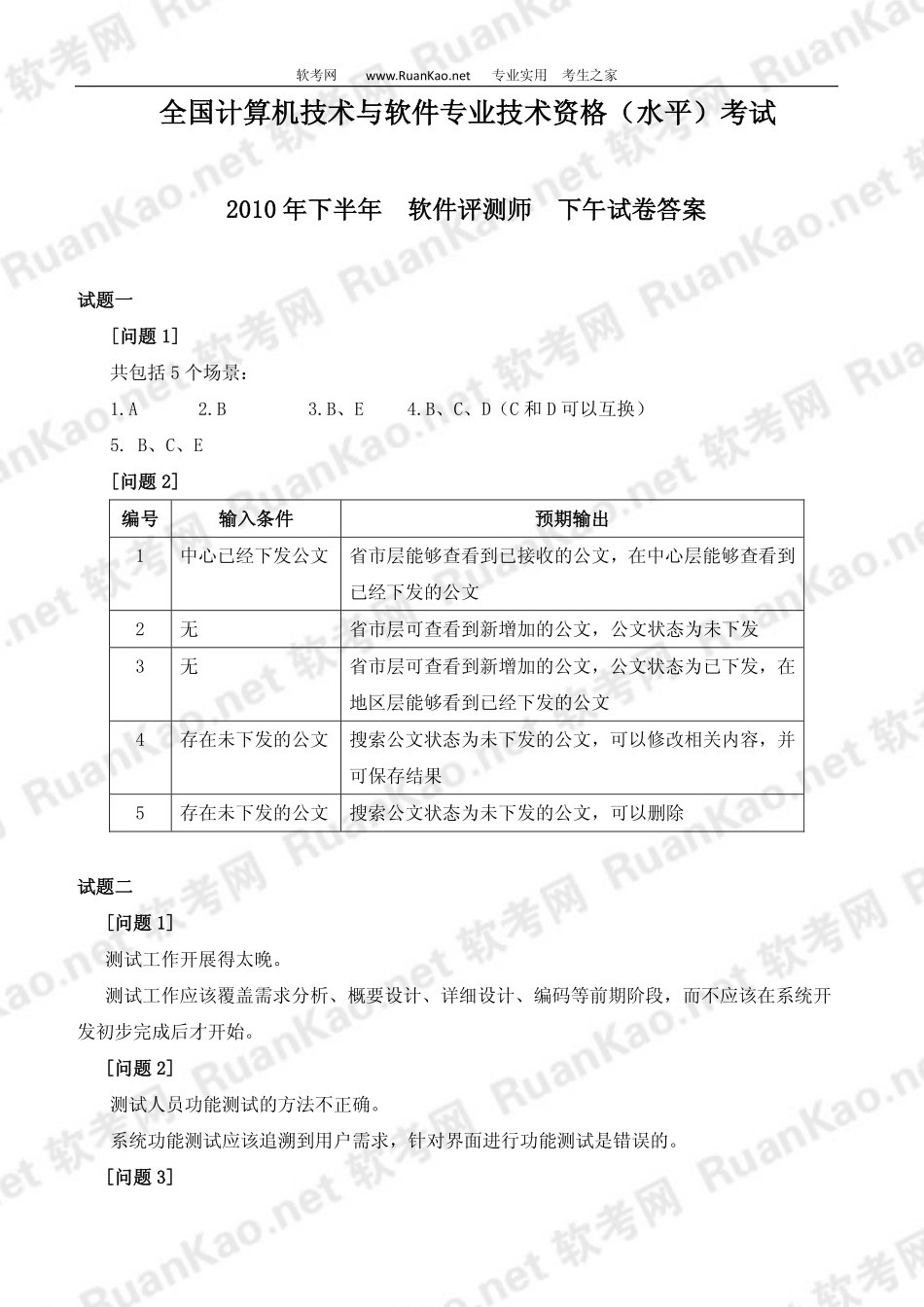 2010年下半年软件评测师下午试题答案.pdf_第1页