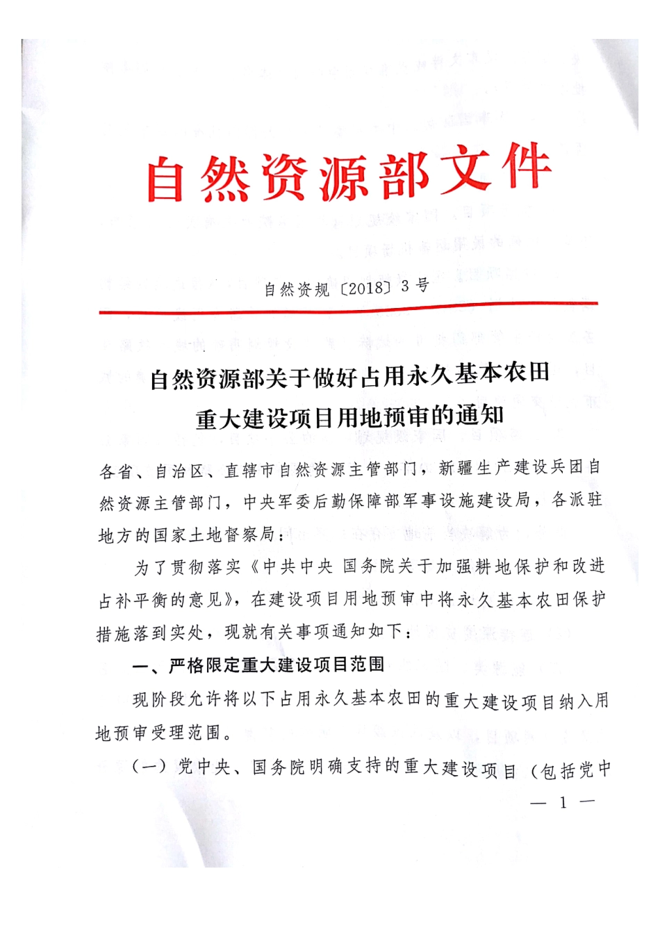 自然资规划〔2018〕3号 关于做好占用永久基本农田重大建设项目用地预审的通知.pdf_第1页