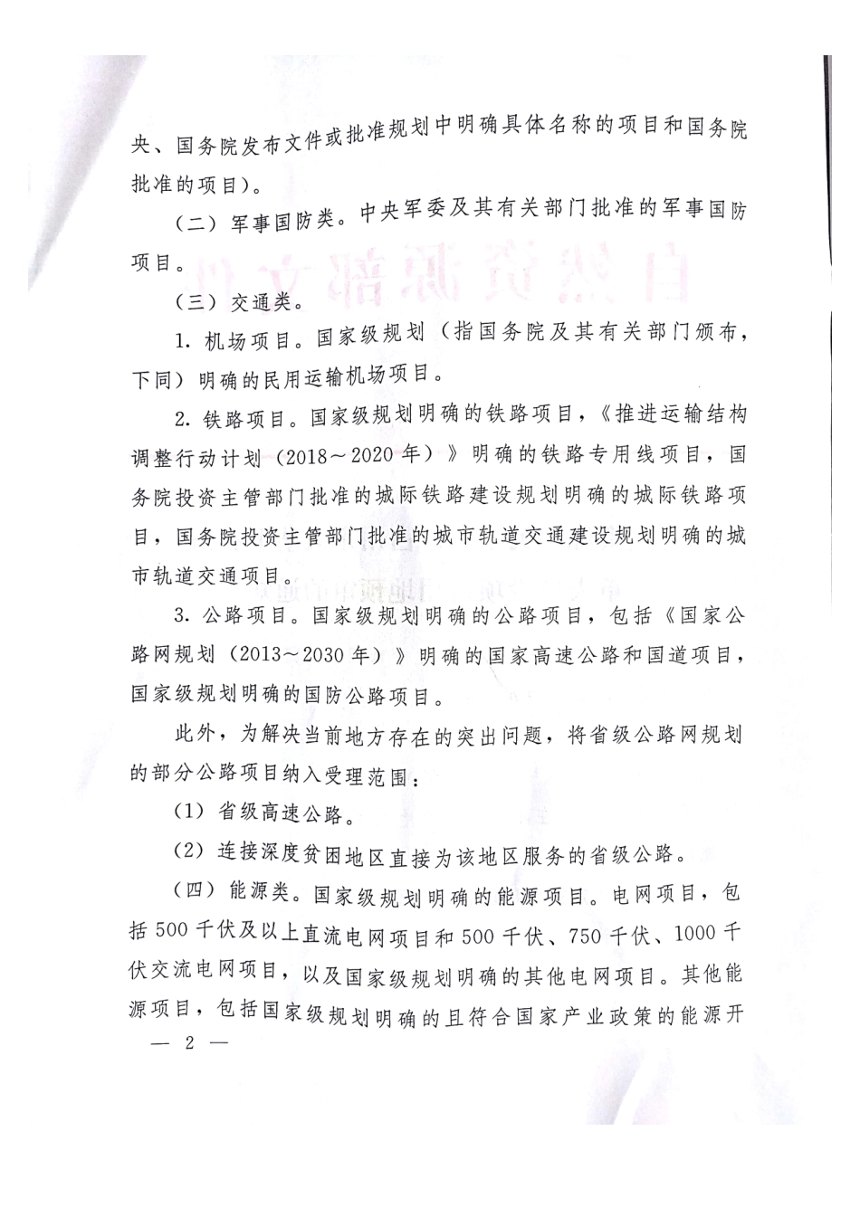 自然资规划〔2018〕3号 关于做好占用永久基本农田重大建设项目用地预审的通知.pdf_第2页