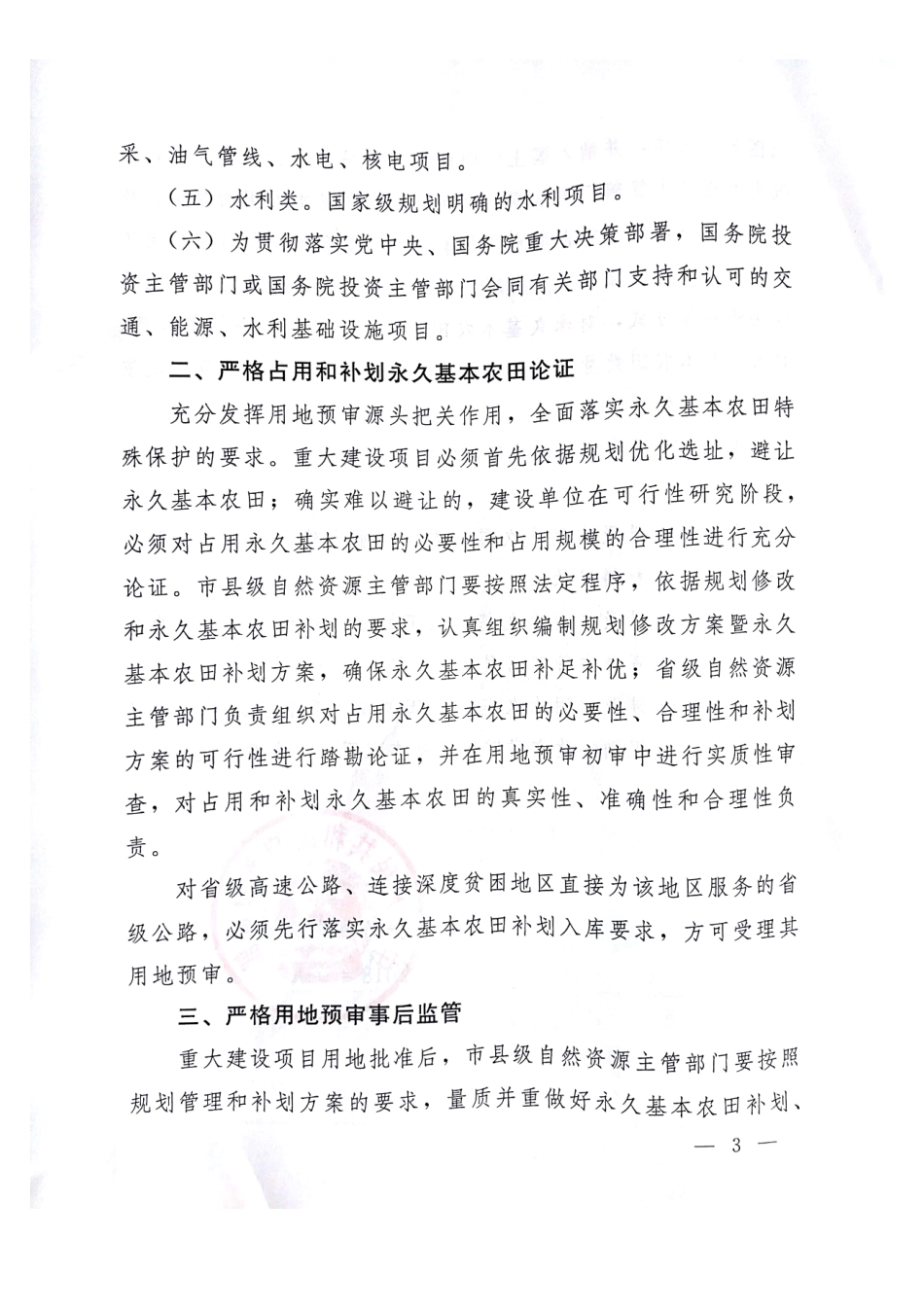 自然资规划〔2018〕3号 关于做好占用永久基本农田重大建设项目用地预审的通知.pdf_第3页