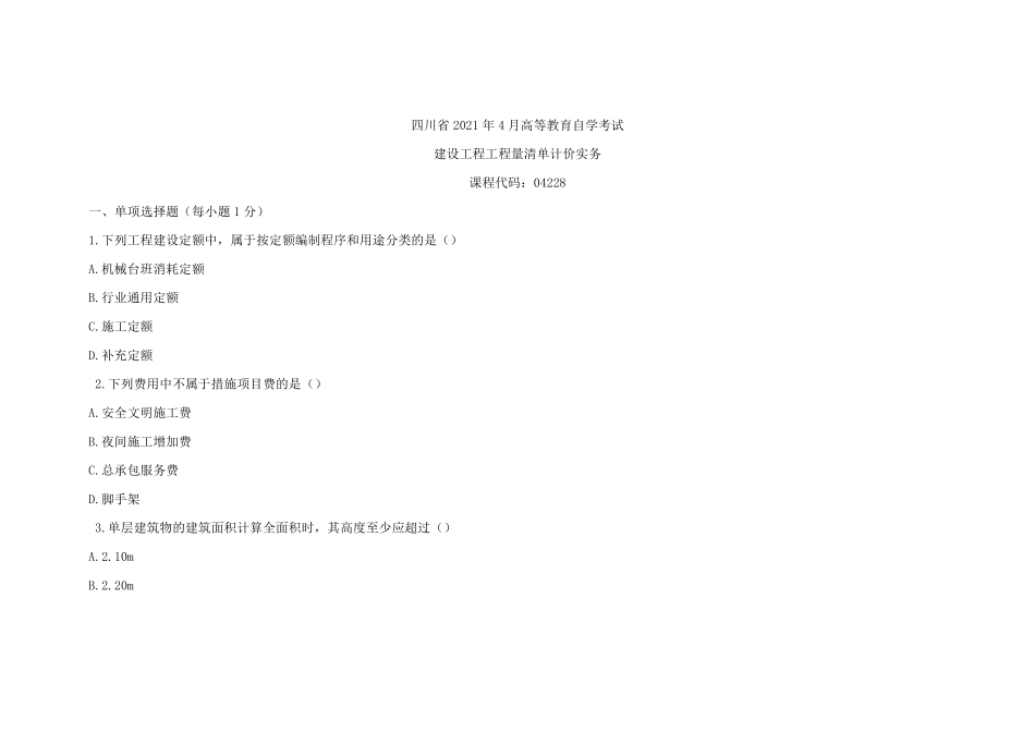 04228 建设工程工程量清单计价实务 21.04 真题及答案解析.pdf_第1页