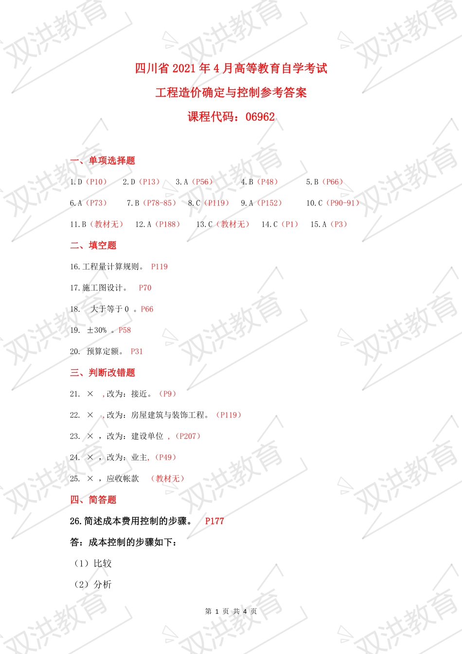 06962--工程造价确定与控制 2021年4月--参考答案.pdf_第1页