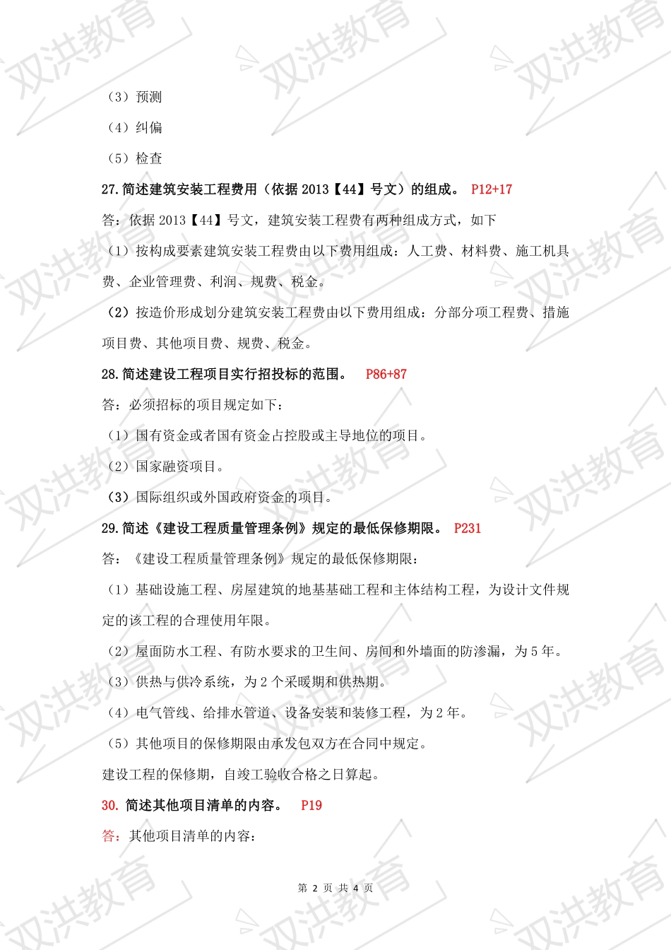 06962--工程造价确定与控制 2021年4月--参考答案.pdf_第2页