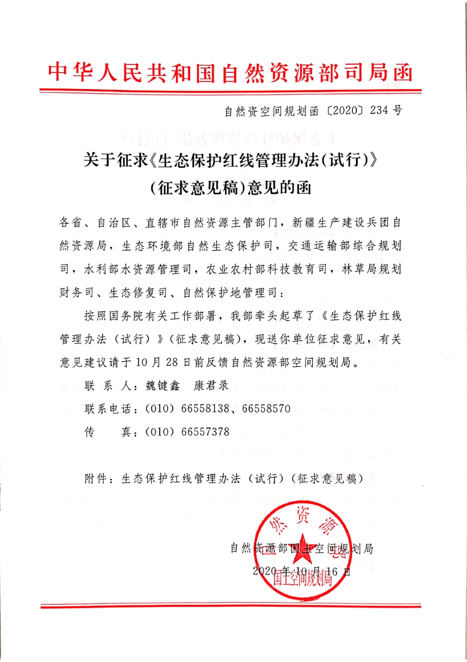 2020 关于征求《生态保护红线管理办法（试行）》（征求意见稿）意见的函 【2020】234号 .pdf_第1页