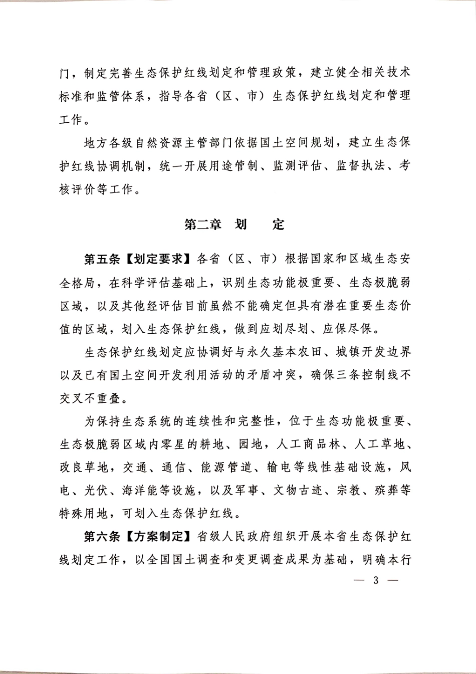 2020 关于征求《生态保护红线管理办法（试行）》（征求意见稿）意见的函 【2020】234号 .pdf_第3页