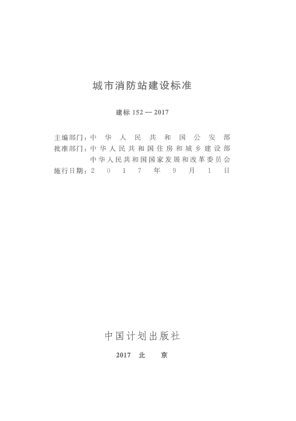 城市消防站建设标准 建标152-2017.pdf_第1页