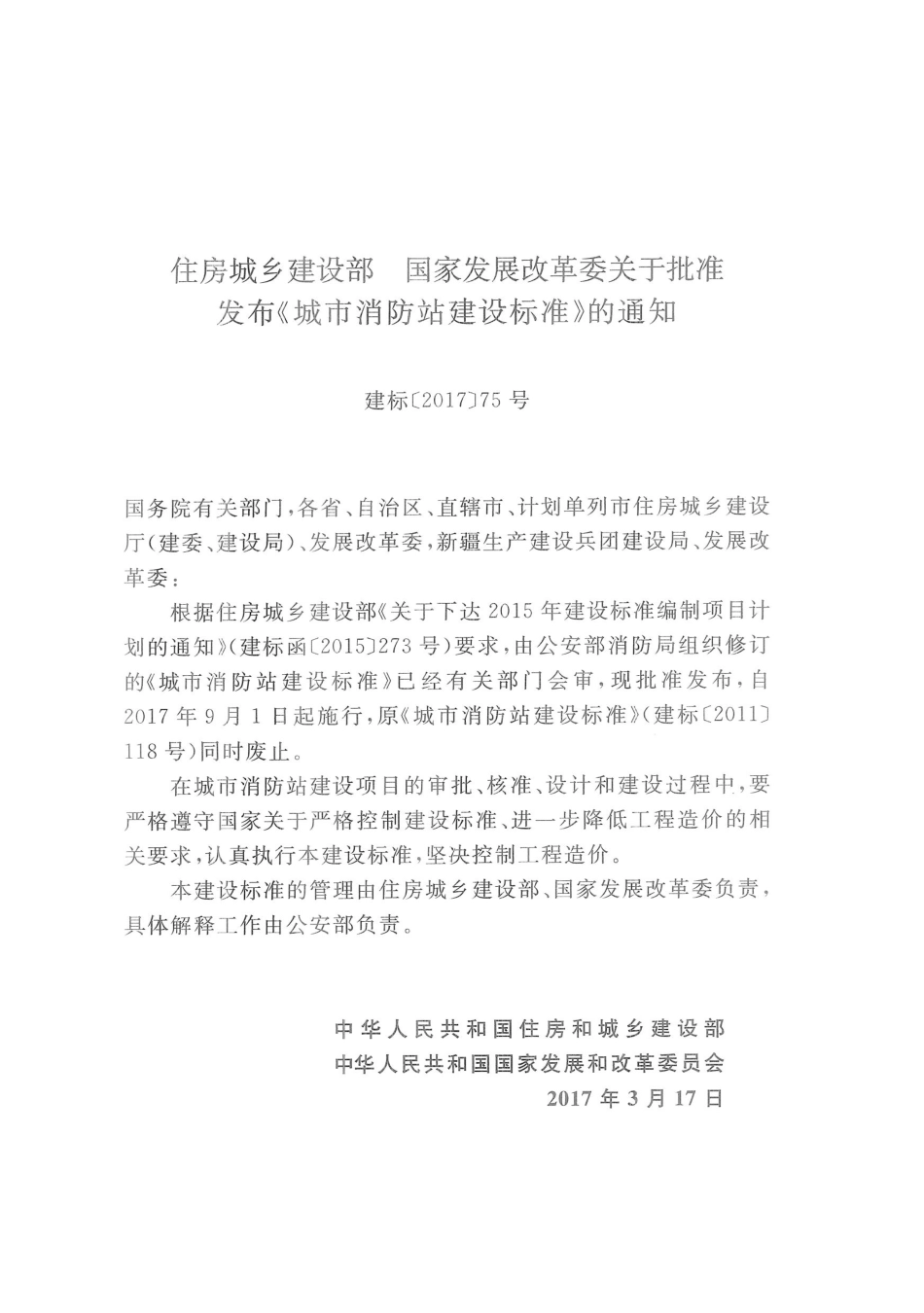 城市消防站建设标准 建标152-2017.pdf_第2页