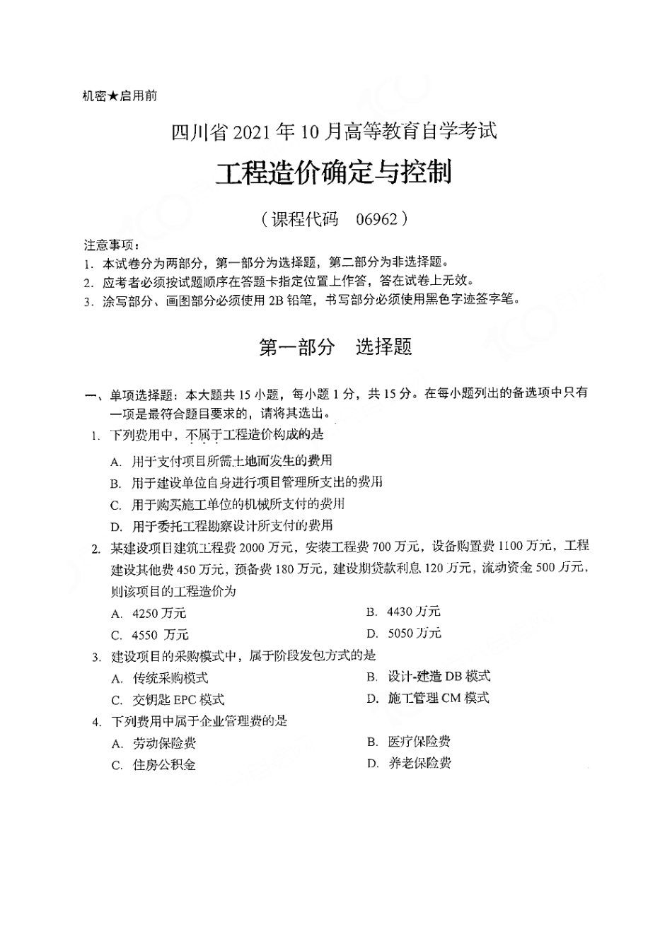 06962工程造价确定与控制四川202110-试题及答案.pdf_第1页