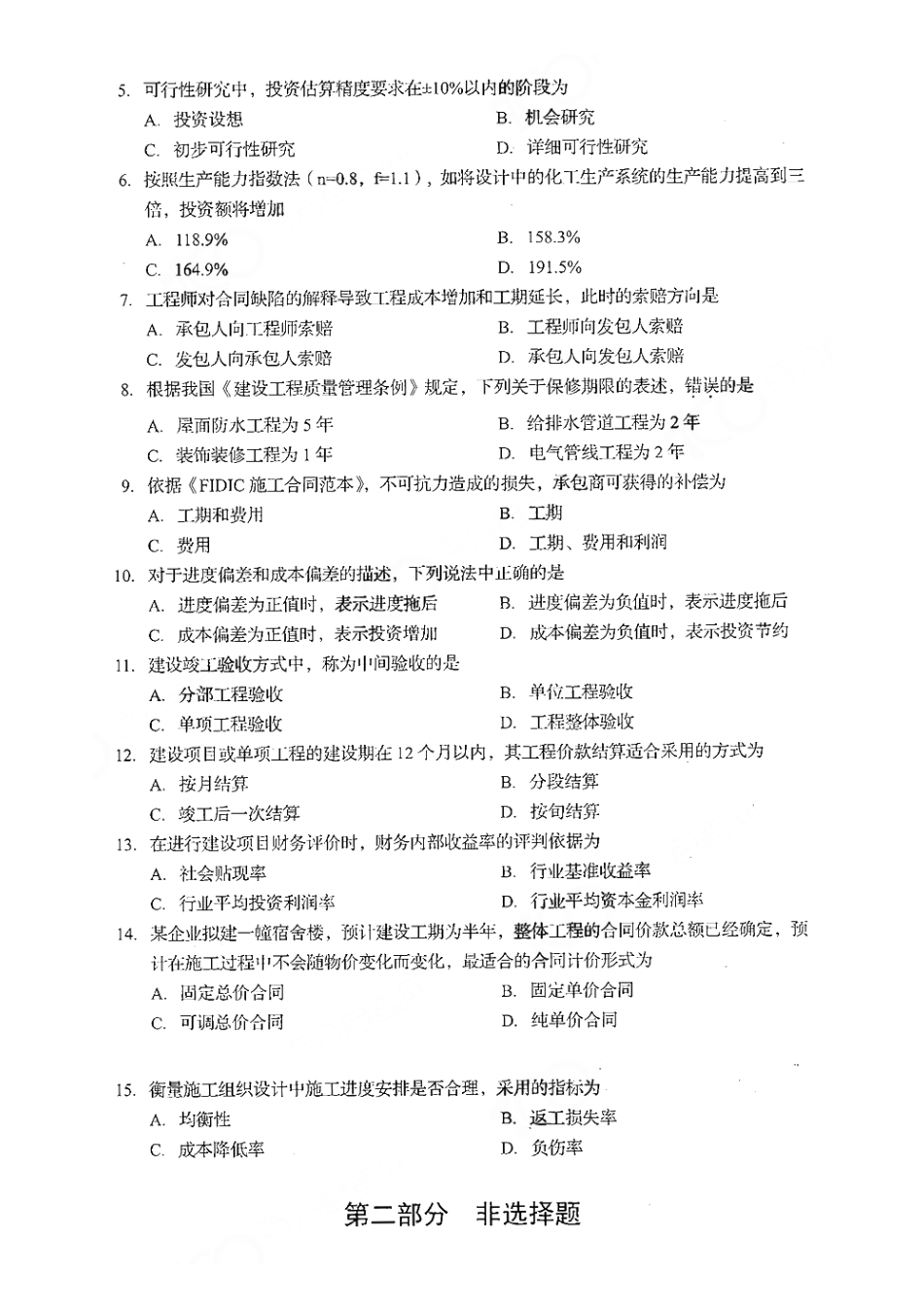 06962工程造价确定与控制四川202110-试题及答案.pdf_第2页