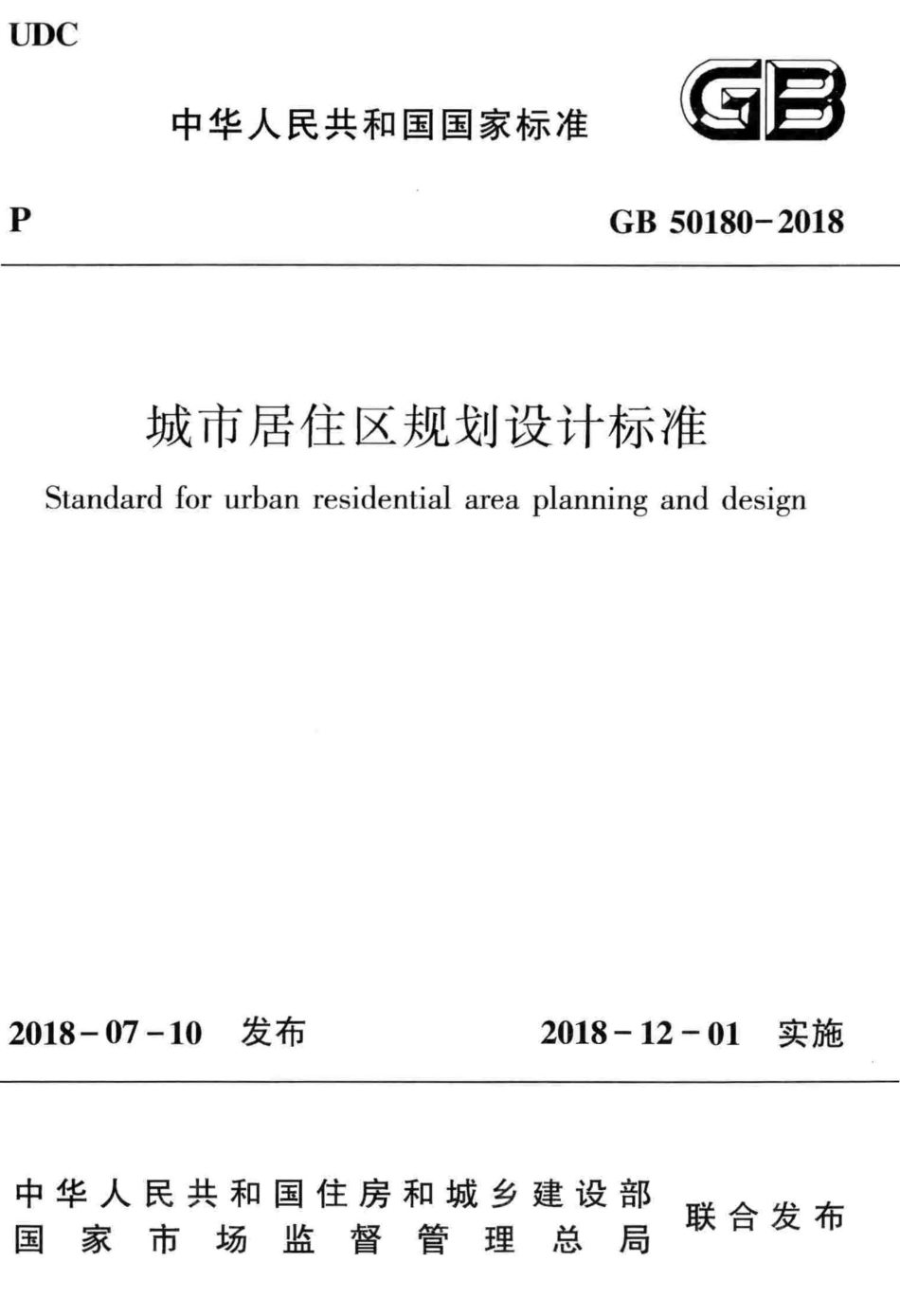 城市居住区规划设计标准 含条文说明 GB 50180-2018 .pdf_第1页