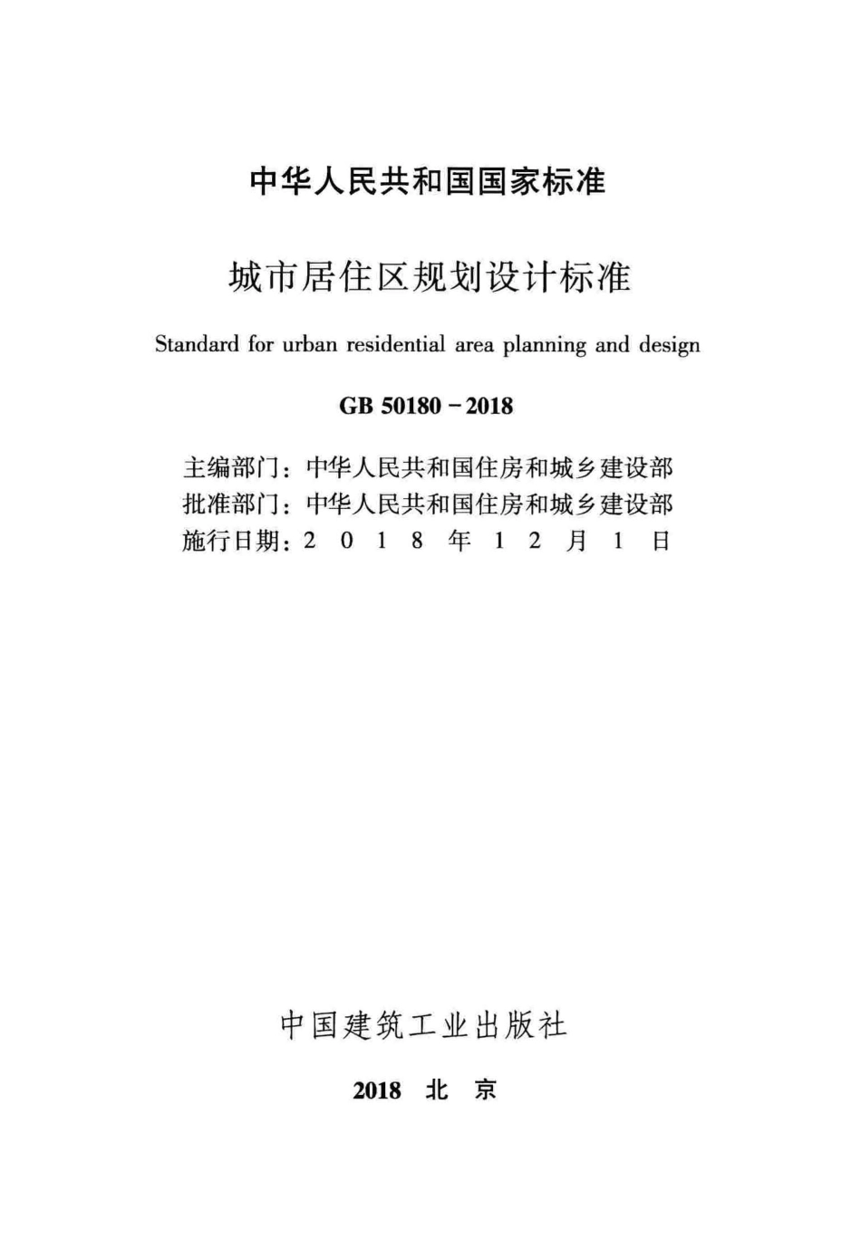 城市居住区规划设计标准 含条文说明 GB 50180-2018 .pdf_第2页