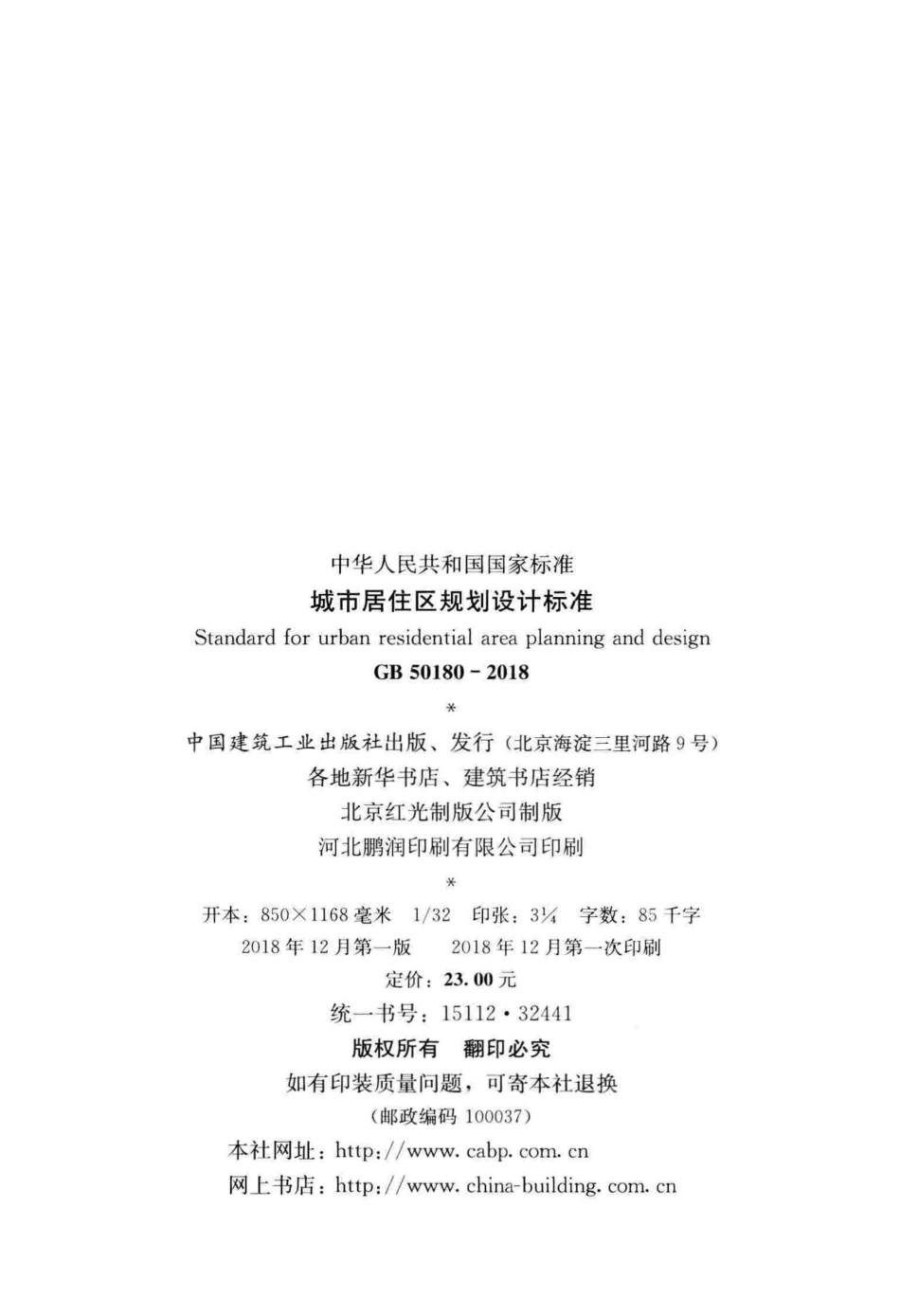 城市居住区规划设计标准 含条文说明 GB 50180-2018 .pdf_第3页