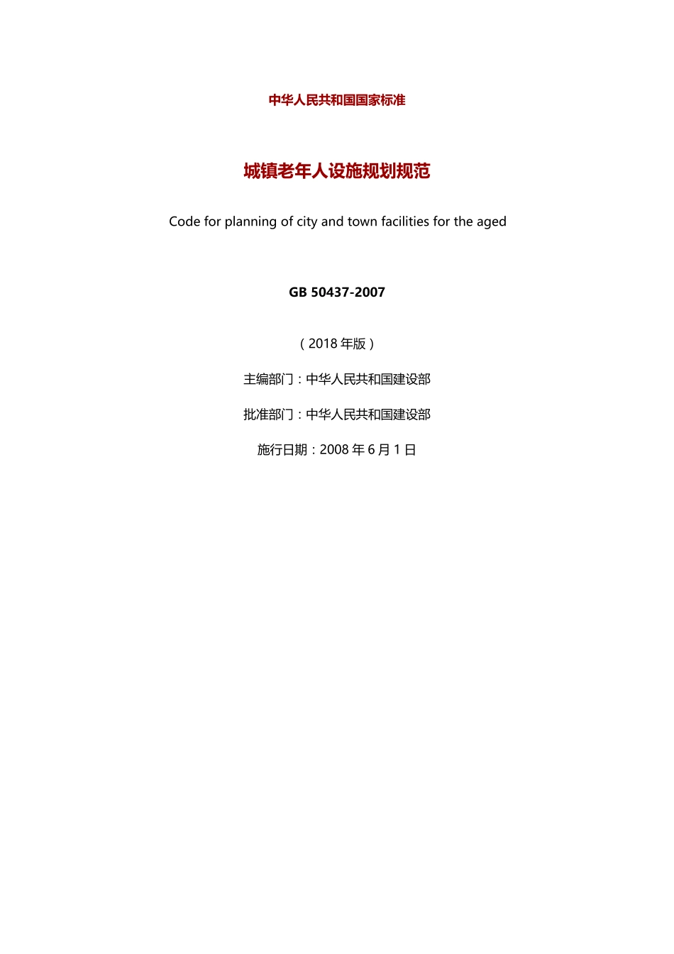 城镇老年人设施规划规范 GB50437-2007（2018年版）.pdf_第2页