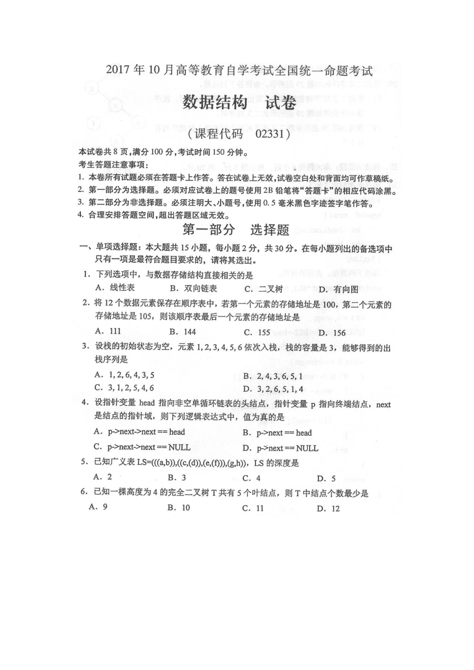 2017年10月自考02331数据结构试卷及答案解释.doc_第1页