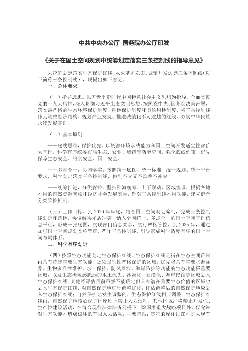 20191101中共中央办公厅 国务院办公厅印发《关于在国土空间规划中统筹划定落实三条控制线的指导意见》（2019年11月）.pdf_第1页