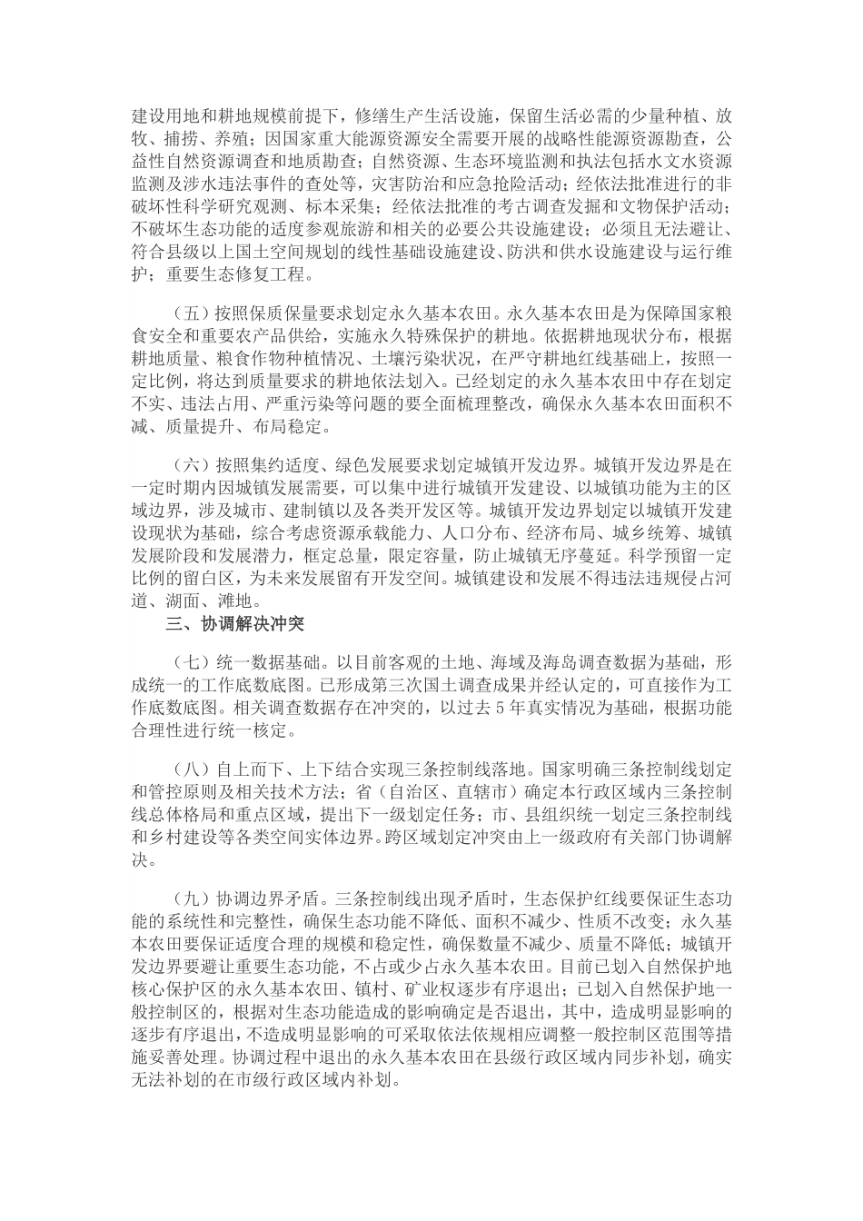 20191101中共中央办公厅 国务院办公厅印发《关于在国土空间规划中统筹划定落实三条控制线的指导意见》（2019年11月）.pdf_第2页