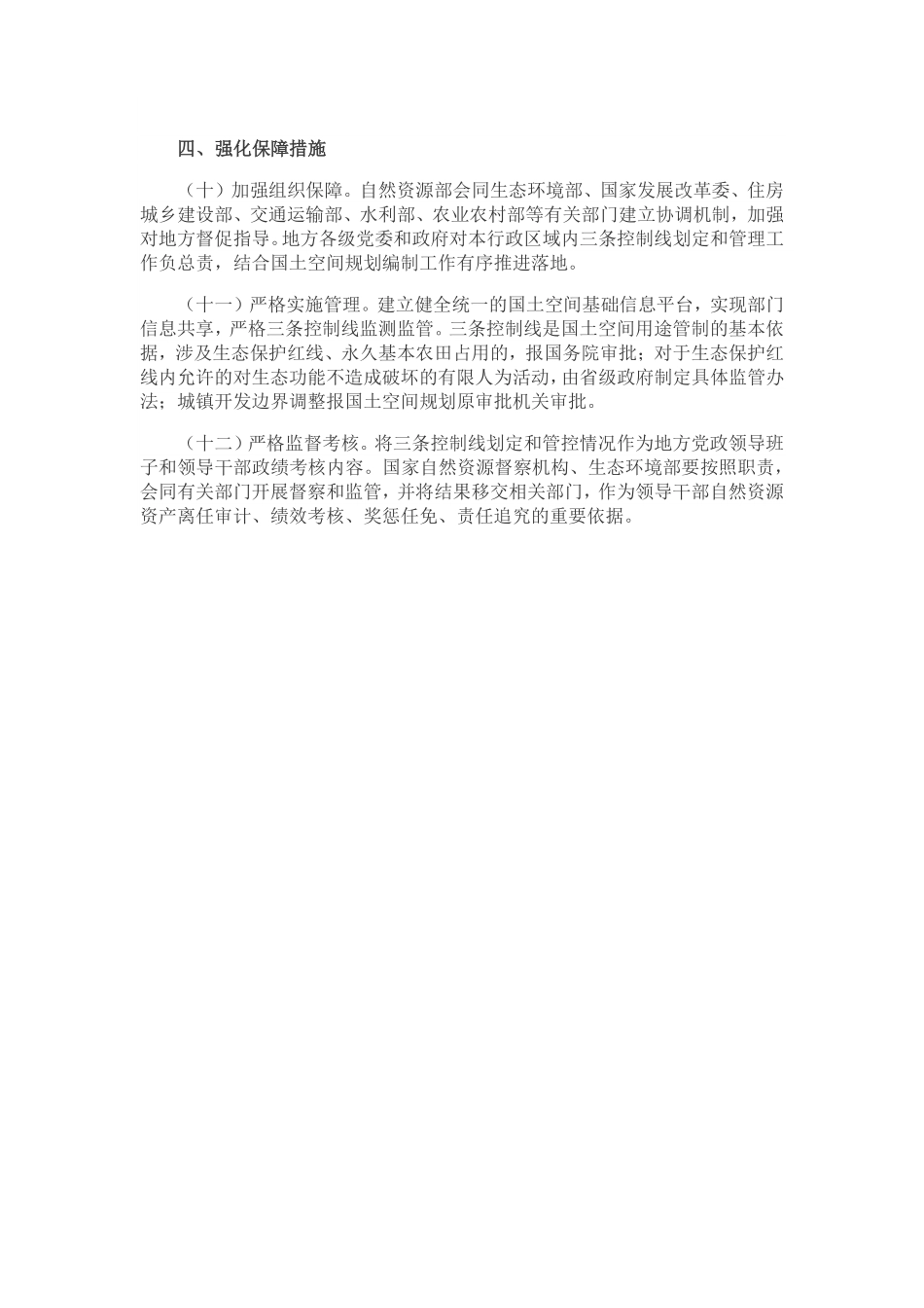 20191101中共中央办公厅 国务院办公厅印发《关于在国土空间规划中统筹划定落实三条控制线的指导意见》（2019年11月）.pdf_第3页