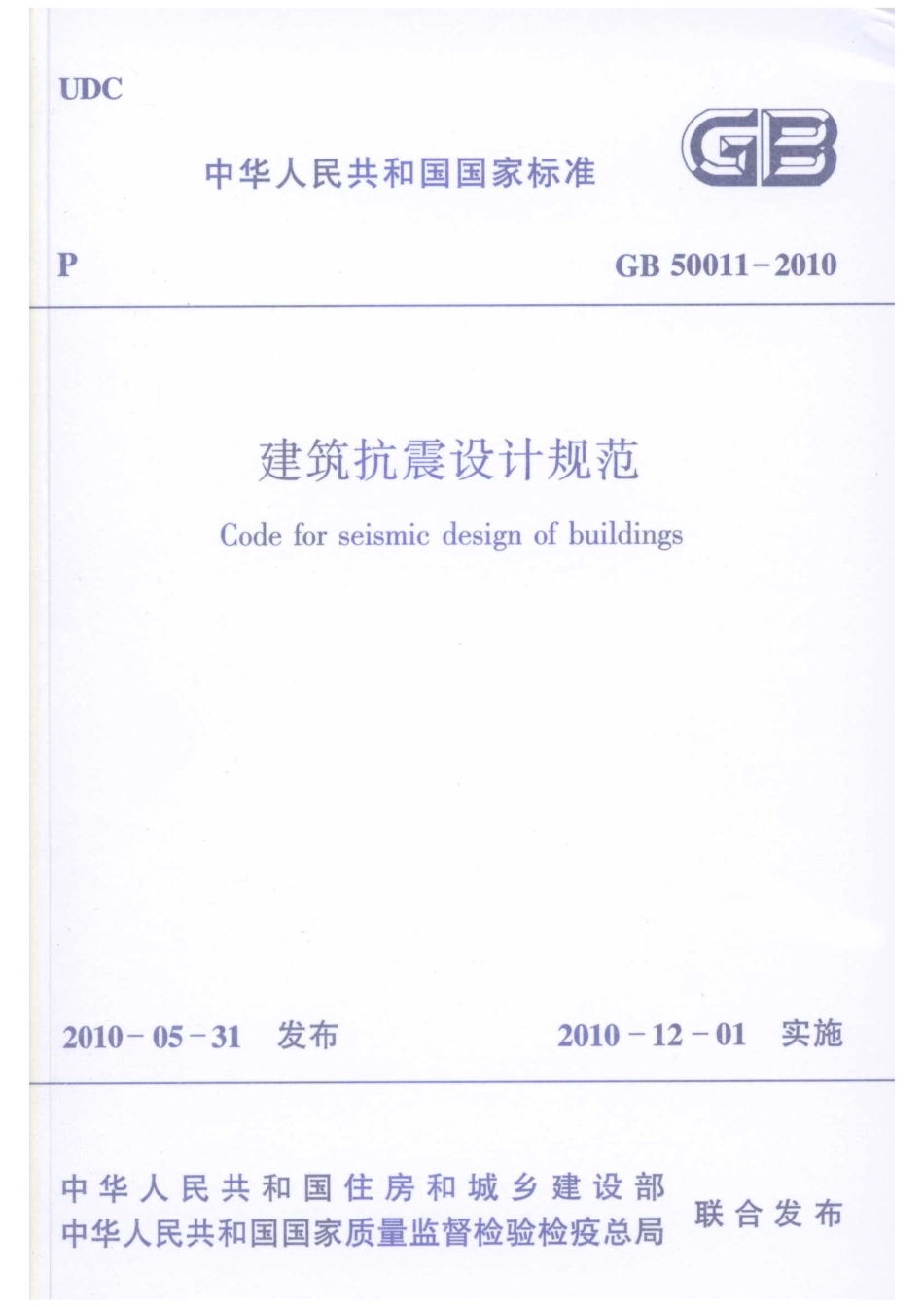建筑抗震设计规范 GB50011-2010.pdf_第1页