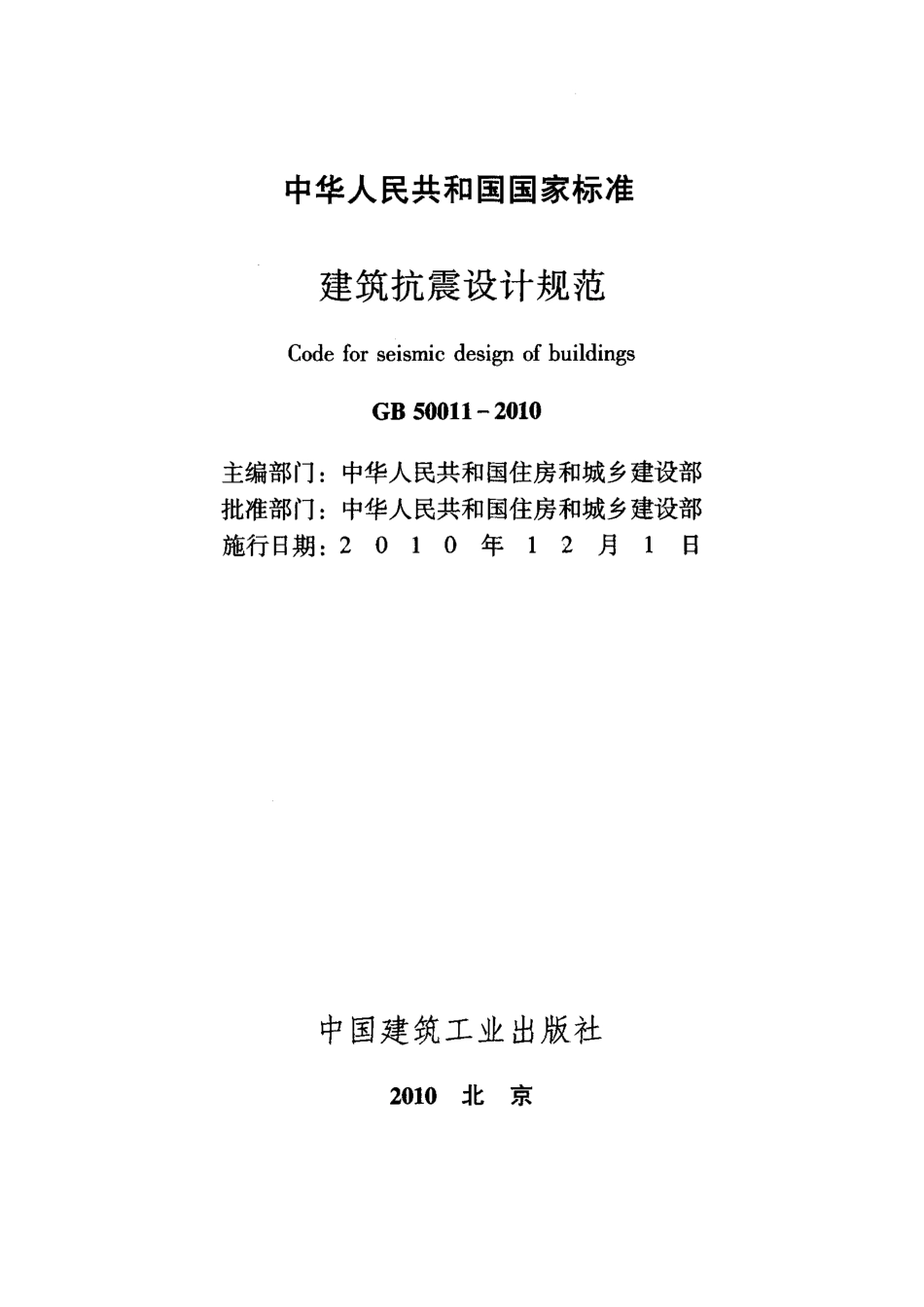 建筑抗震设计规范 GB50011-2010.pdf_第2页