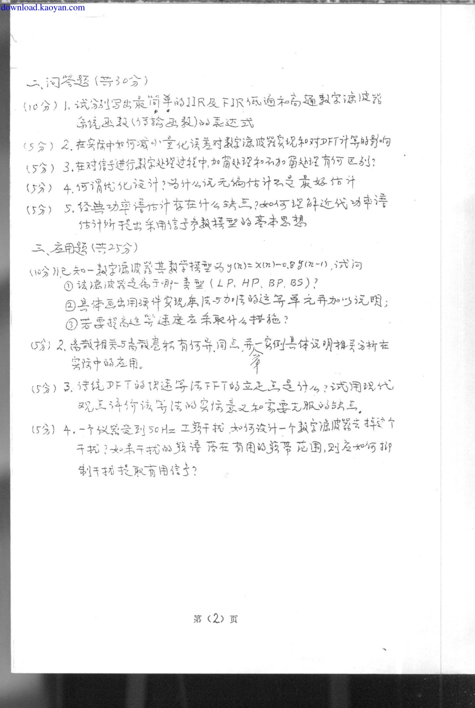 download.kaoyan.com-1998年北京交通大学数字信号处理及应用考研试题.pdf_第2页