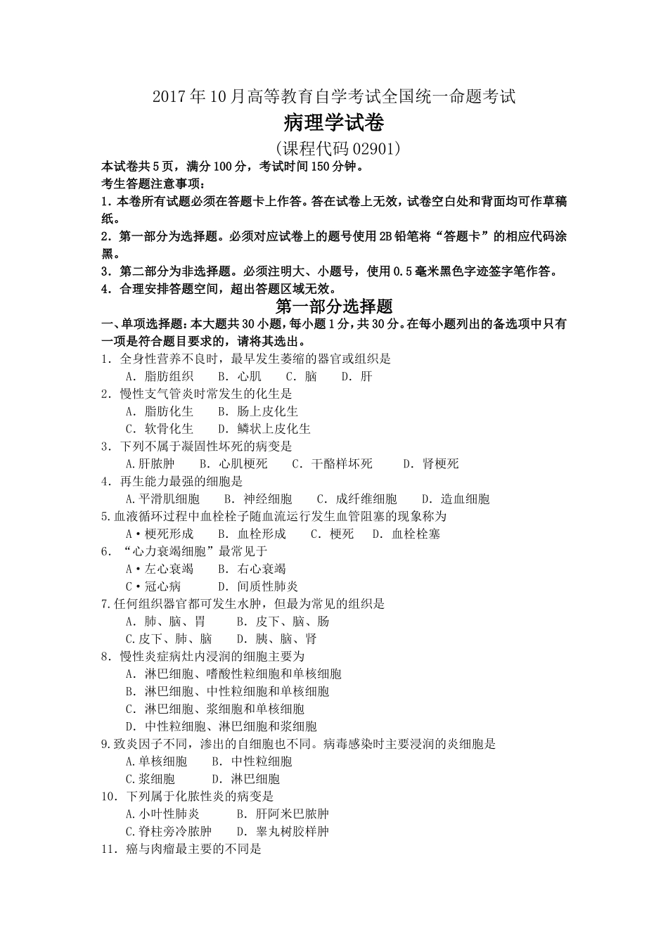 2017年10月自考02901病理学试卷及答案解释.doc_第1页