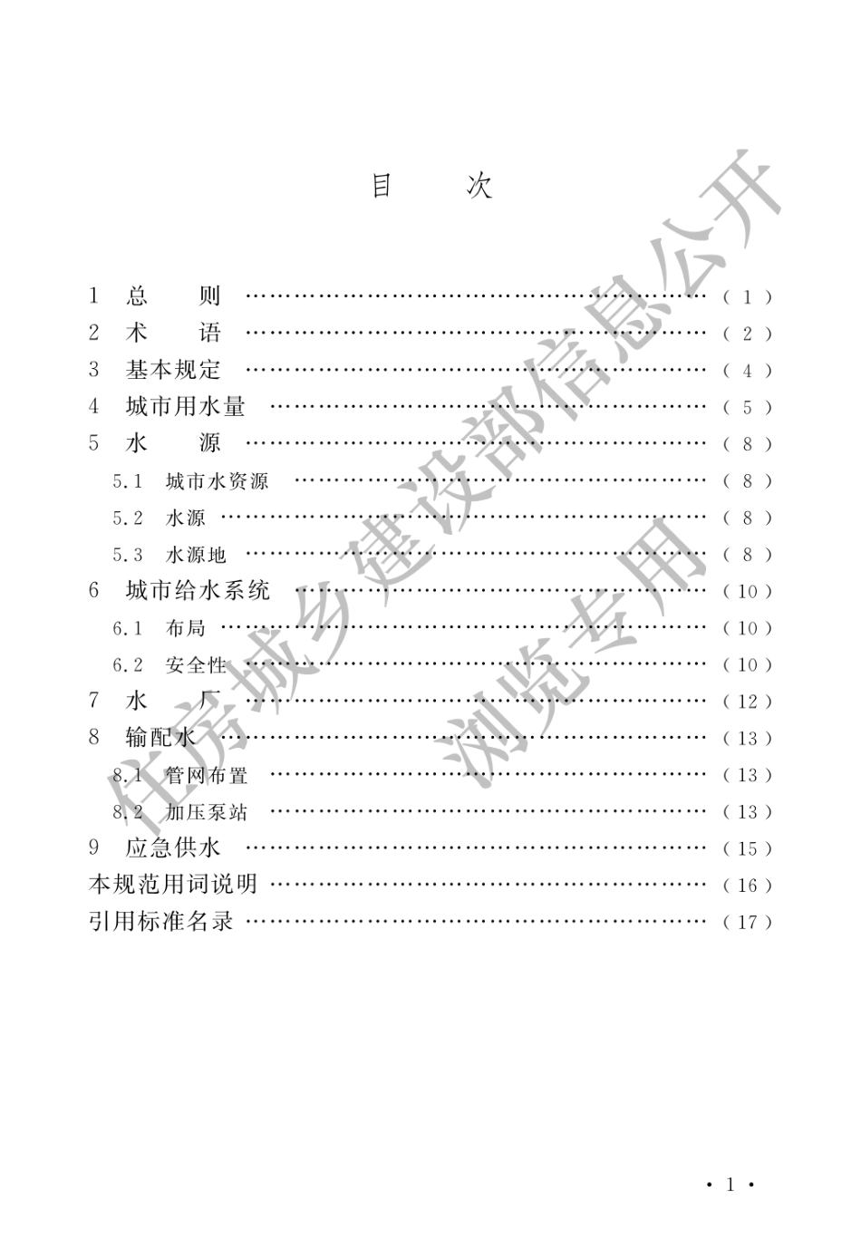 城市给水工程规划规范 GB50282-2016 .pdf_第3页
