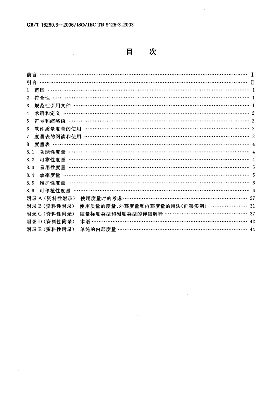 GBT16260.3-2006 软件工程 产品质量 第3部分_内部度量.pdf_第2页