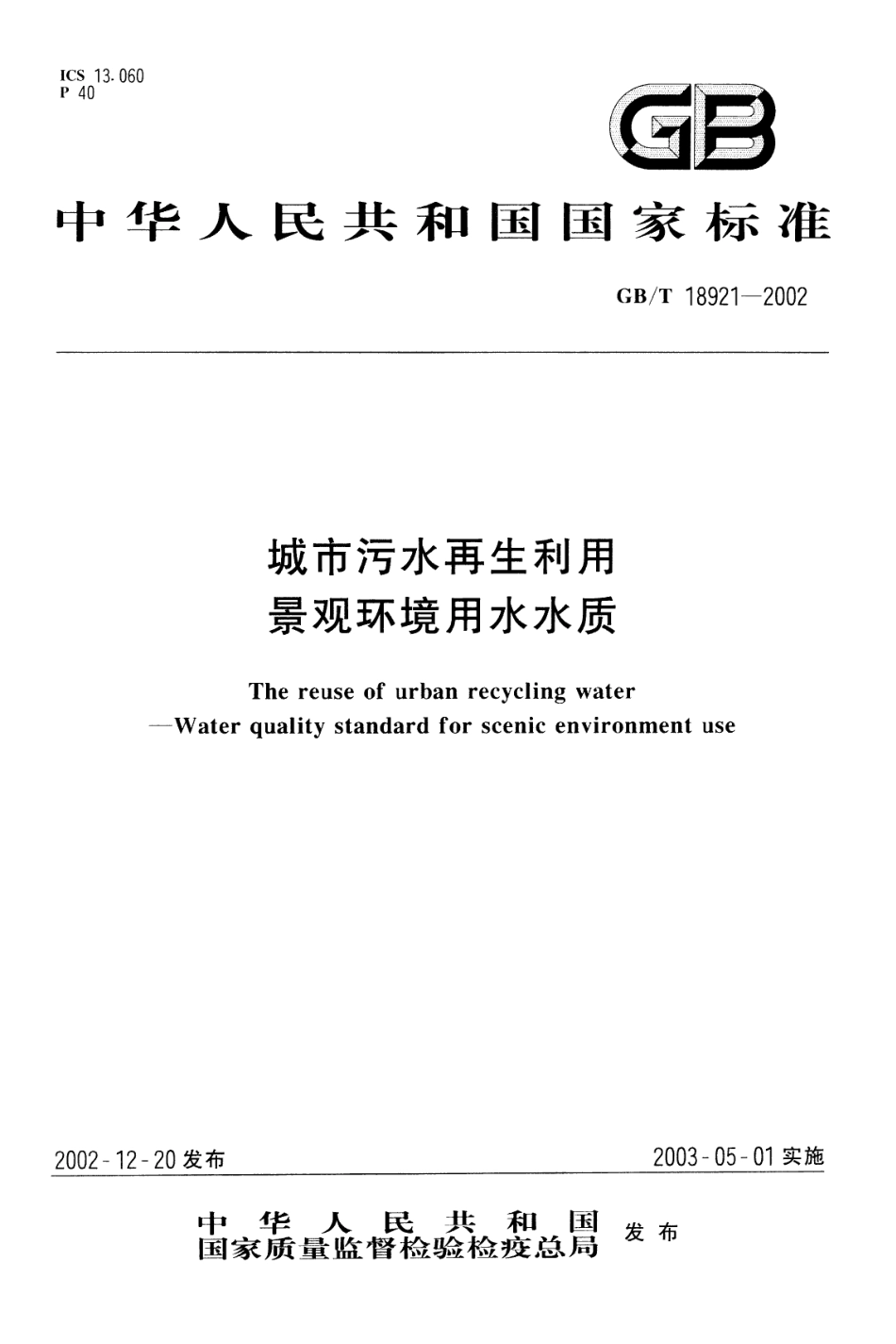 城市污水再生利用 景观环境用水水质GBT 18921 2002.pdf_第1页