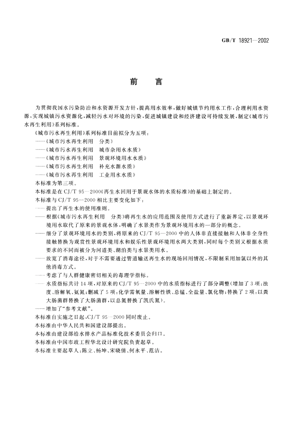 城市污水再生利用 景观环境用水水质GBT 18921 2002.pdf_第2页