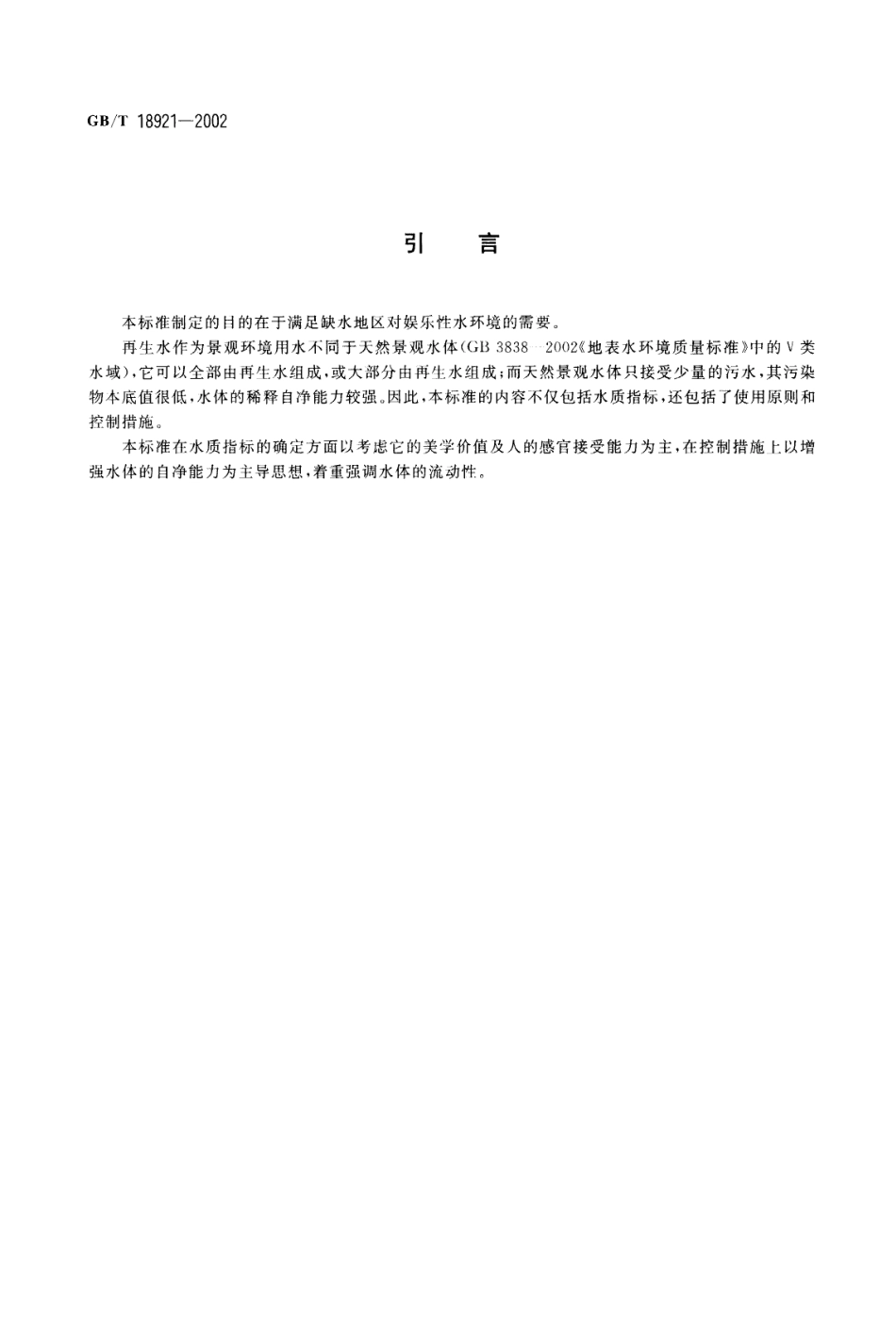 城市污水再生利用 景观环境用水水质GBT 18921 2002.pdf_第3页