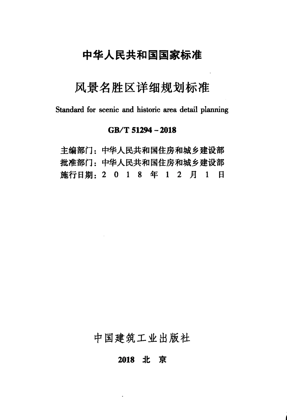 风景名胜区详细规划标准 GB／T 51294-2018.pdf_第2页