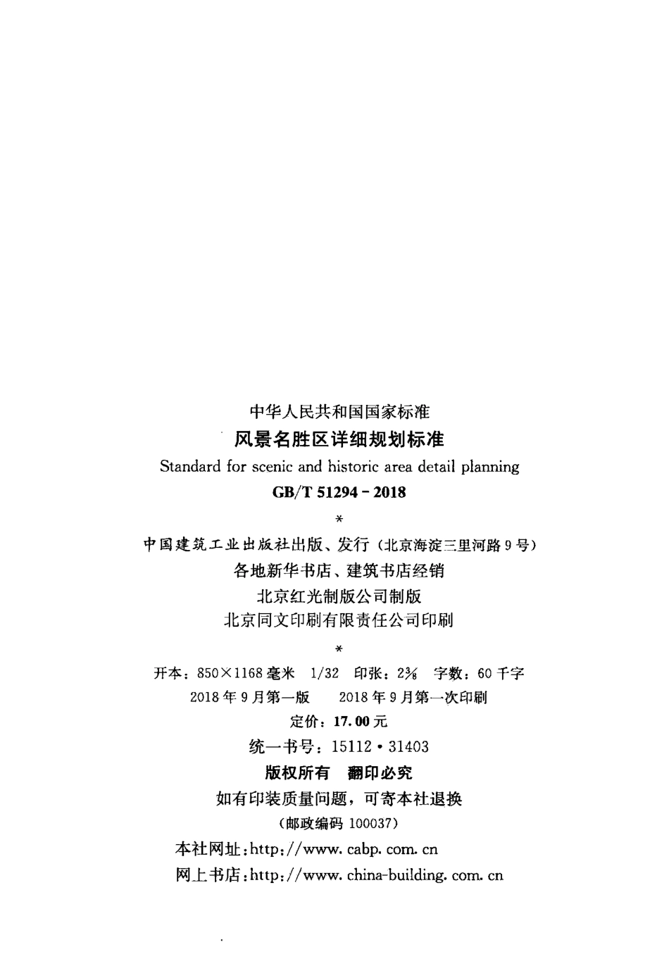 风景名胜区详细规划标准 GB／T 51294-2018.pdf_第3页