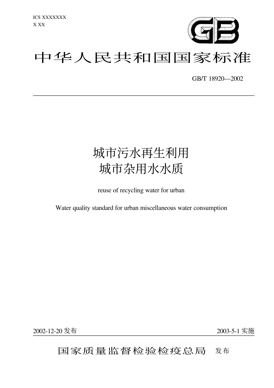 城市污水再生利用 城市杂用水水质GBT 18920 2002.pdf_第1页