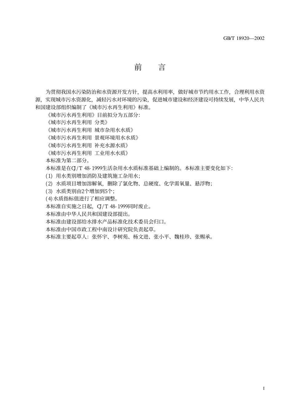城市污水再生利用 城市杂用水水质GBT 18920 2002.pdf_第3页