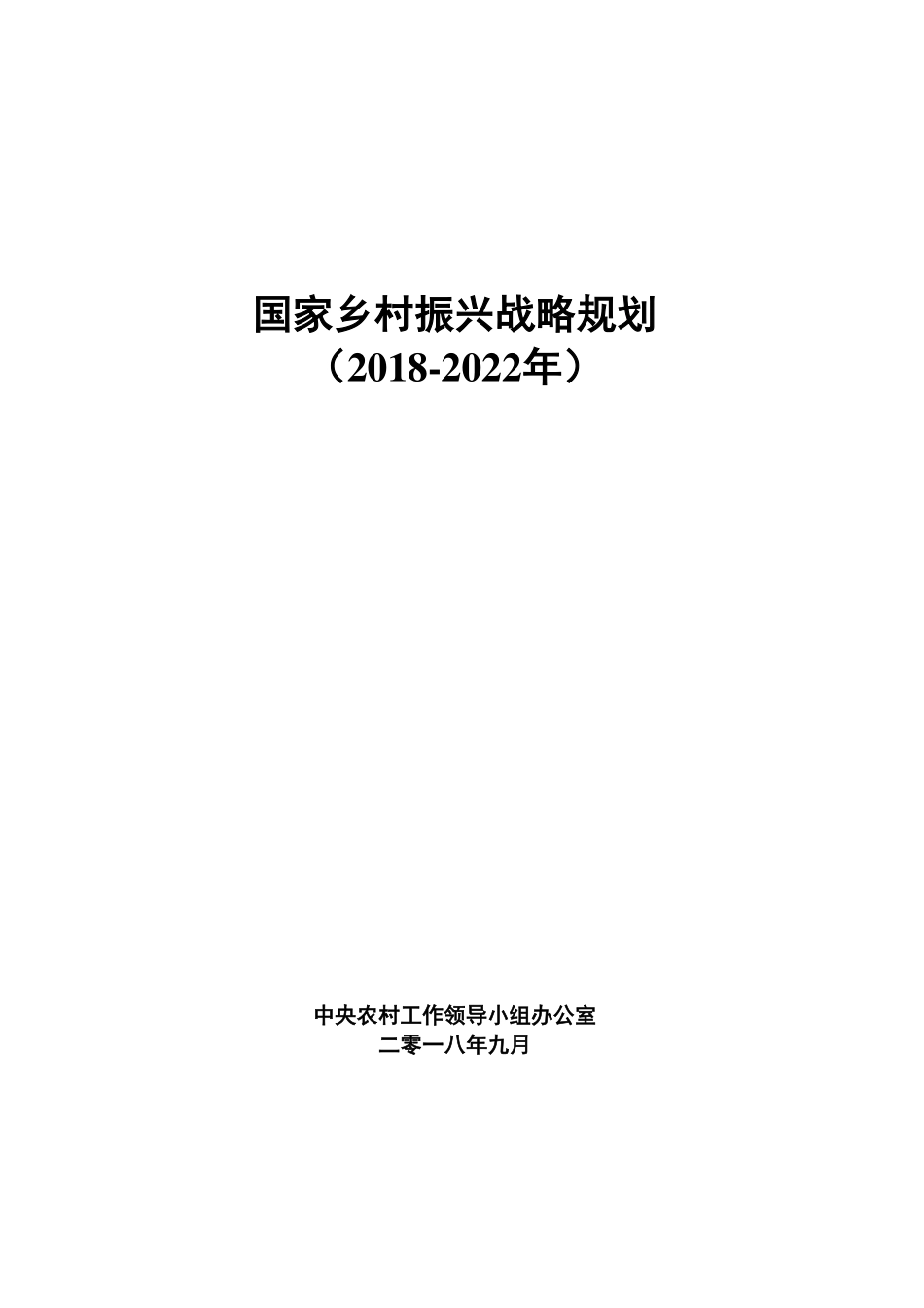 国家乡村振兴战略规划（2018-2022年）.pdf_第1页