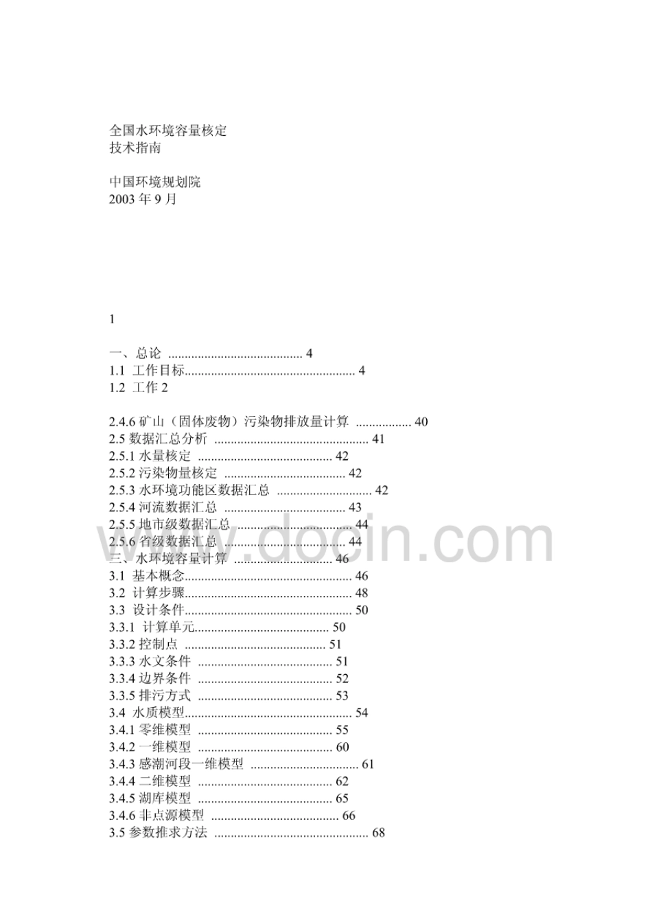 全国水环境容量核定技术指南.pdf_第1页