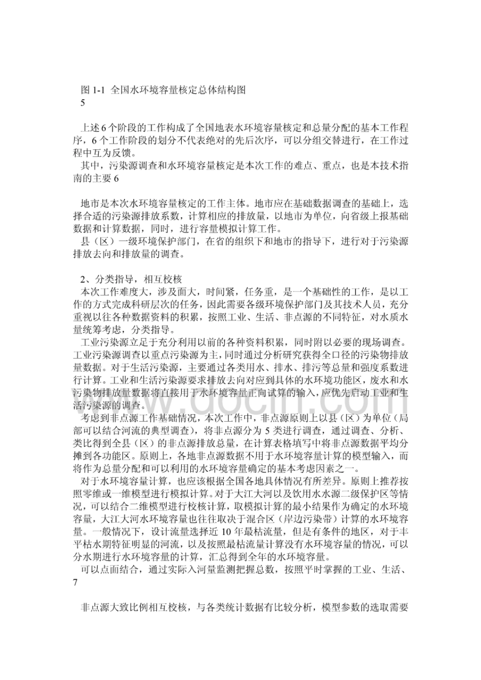 全国水环境容量核定技术指南.pdf_第3页