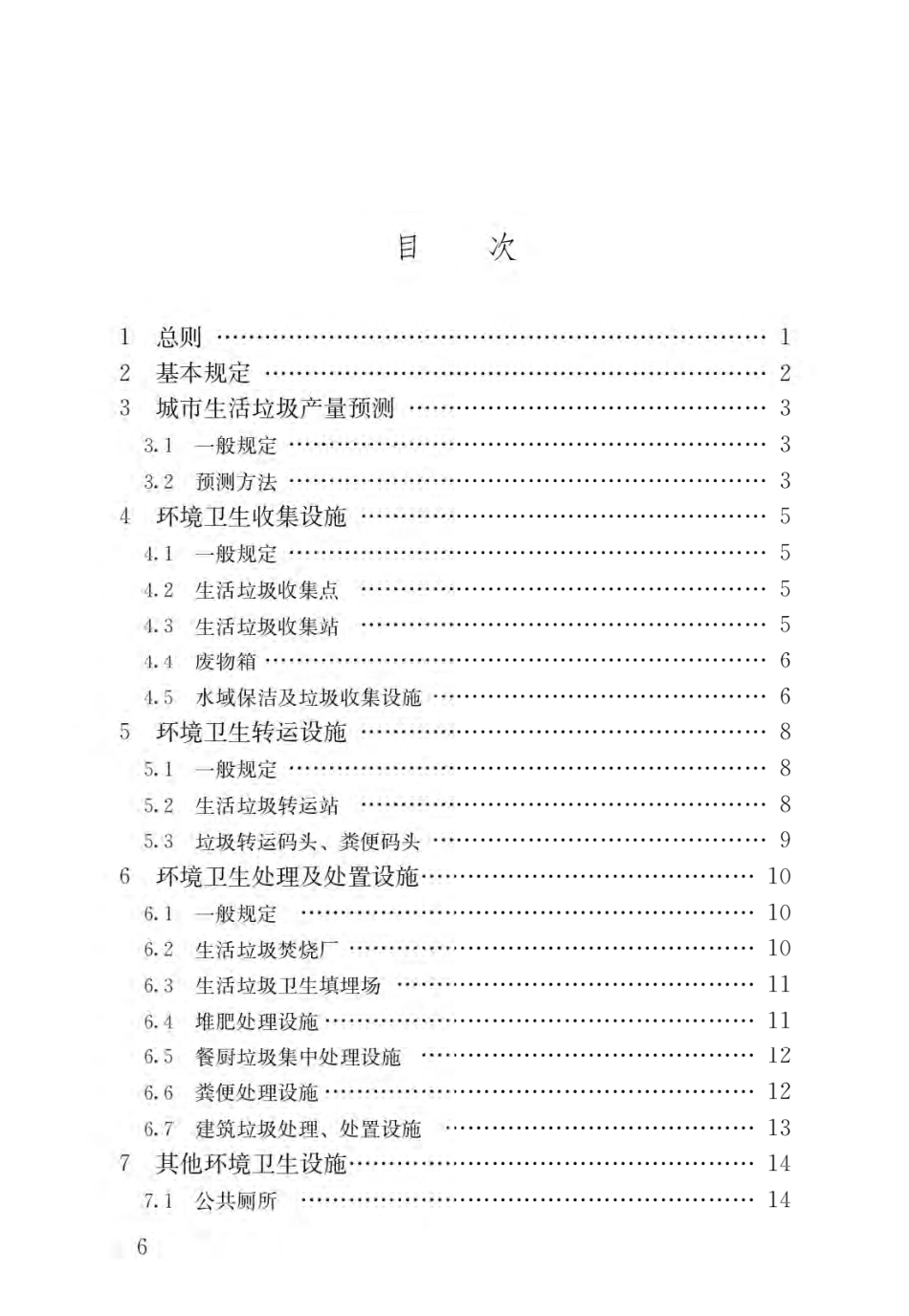 城市环境卫生设施规划标准 GBT 50337-2018 .pdf_第3页