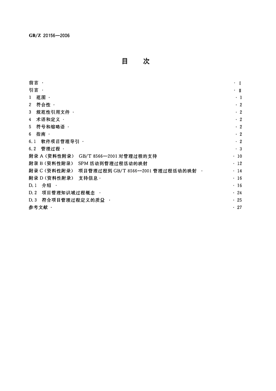 GBZ 20156-2006 软件生存周期过程用于项目管理的指南.pdf_第2页