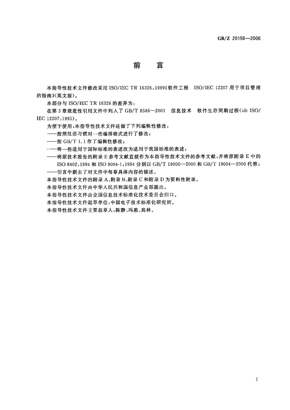 GBZ 20156-2006 软件生存周期过程用于项目管理的指南.pdf_第3页