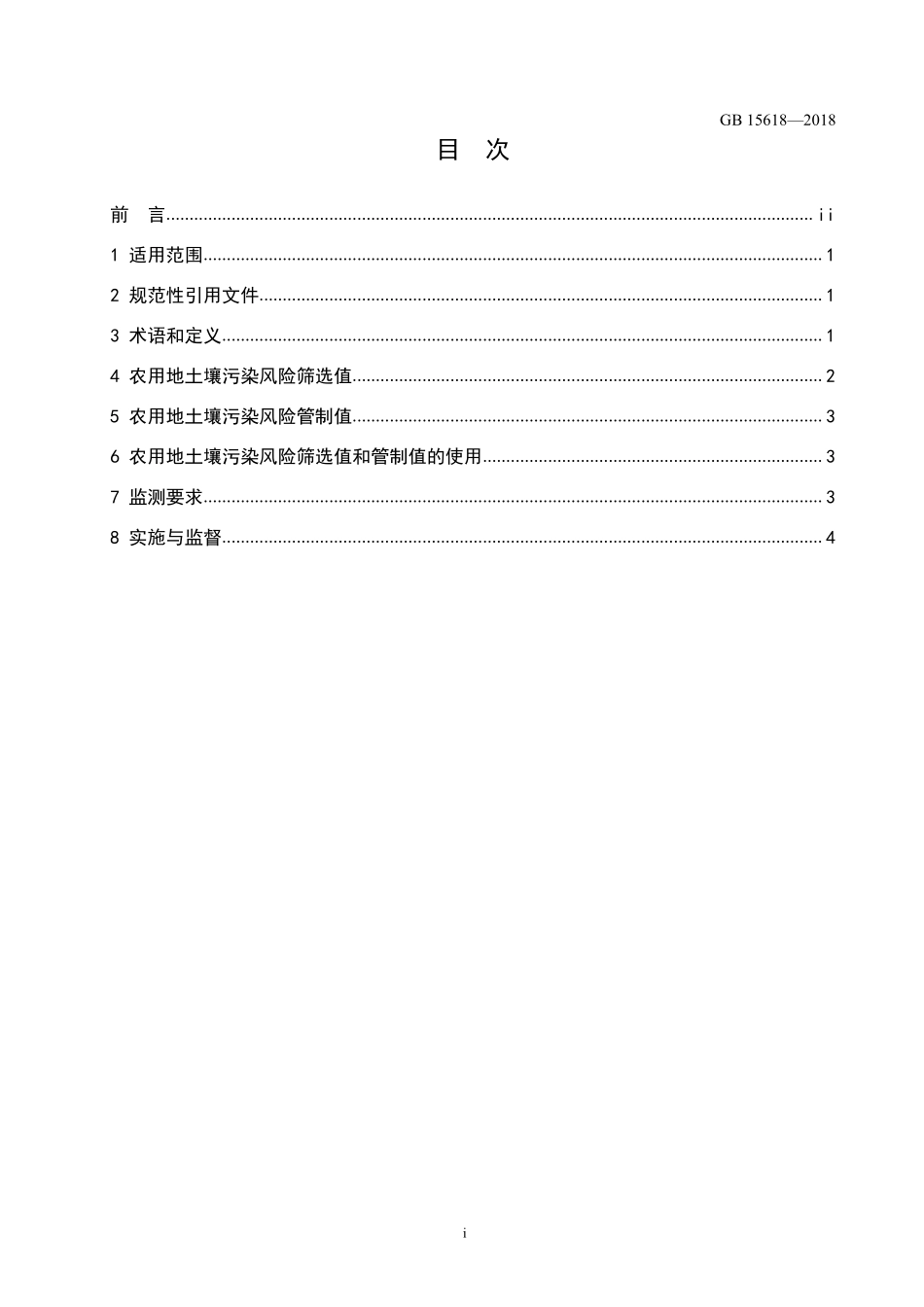 土壤环境质量 农用地土壤污染风 险管控标准（试行）（GB 15618-2018）.pdf_第2页