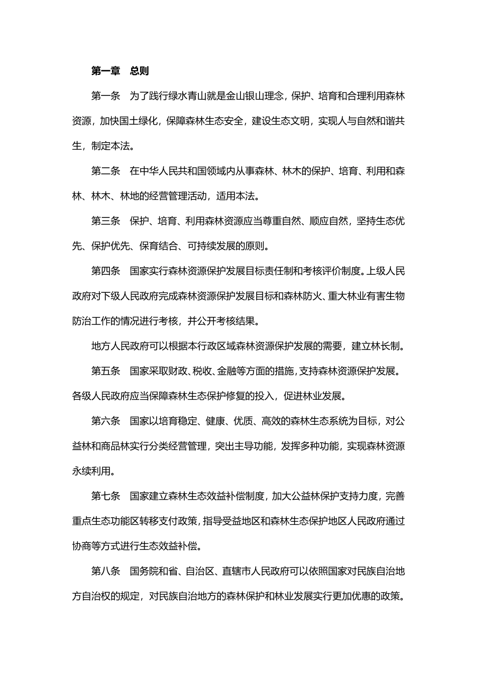 中华人民共和国森林法（2019年修订）.pdf_第2页