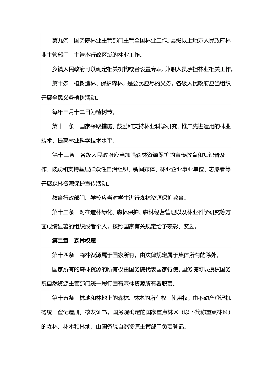 中华人民共和国森林法（2019年修订）.pdf_第3页