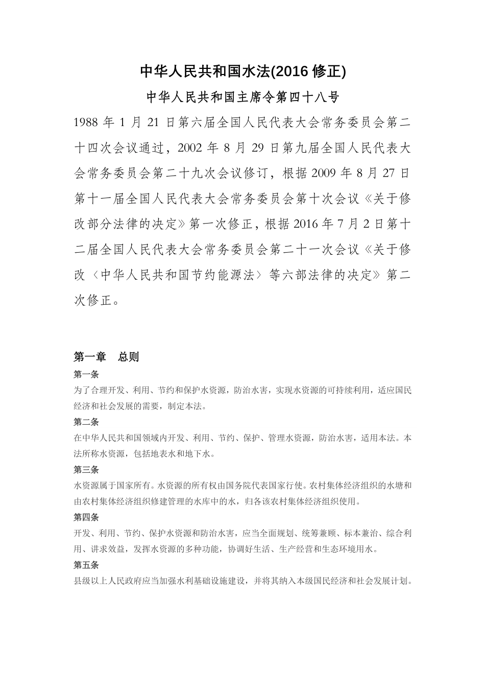 中华人民共和国水法（2016年修正）.pdf_第1页