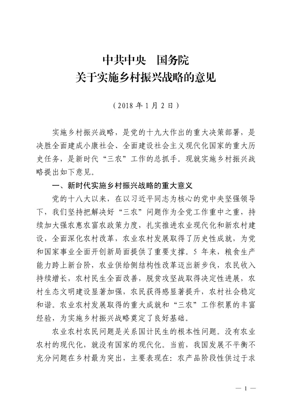 中共中央国务院关于实施乡村振兴战略的意见.pdf_第1页
