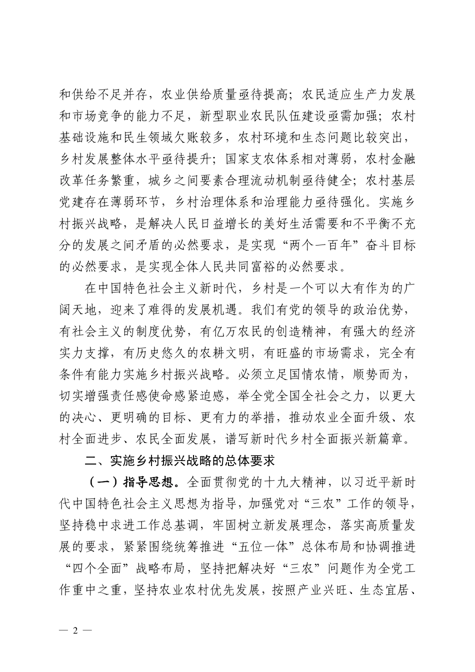 中共中央国务院关于实施乡村振兴战略的意见.pdf_第2页